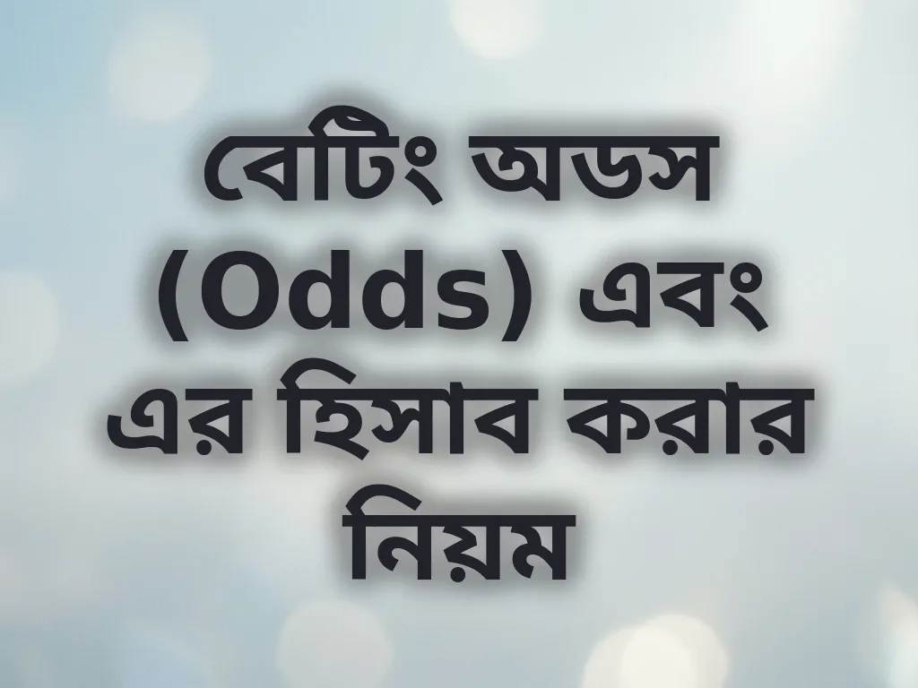 বেটিং অডস (Odds) এবং এর হিসাব করার নিয়ম
